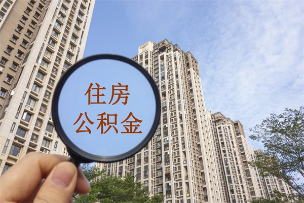 开原个人公积金去哪儿取（住房公积金个人到哪里提取）