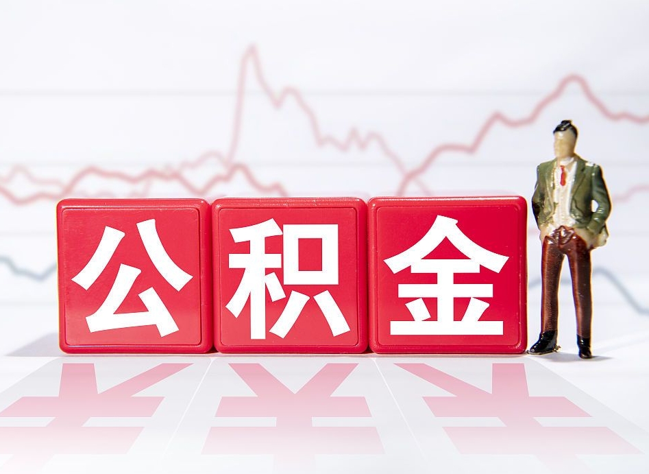 开原公积金怎么才能提出来（如何提取住房公积金的钱?）