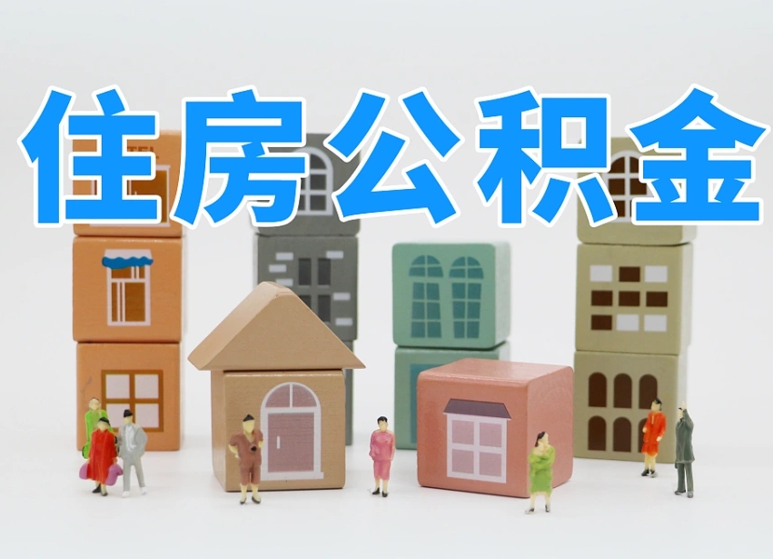 开原的公积金封存了还能取吗（公积金封存了还能取么）