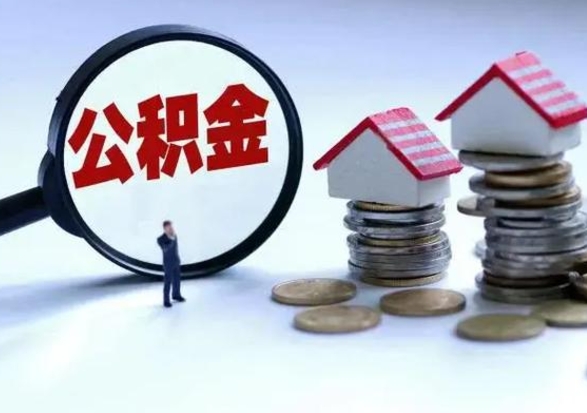 开原市怎么取住房公积金（市级公积金怎么取）