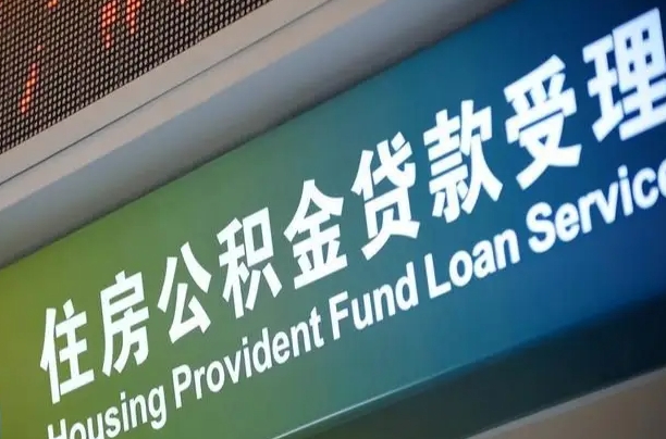 开原公积金封存取（住房公积金封存提取流程）